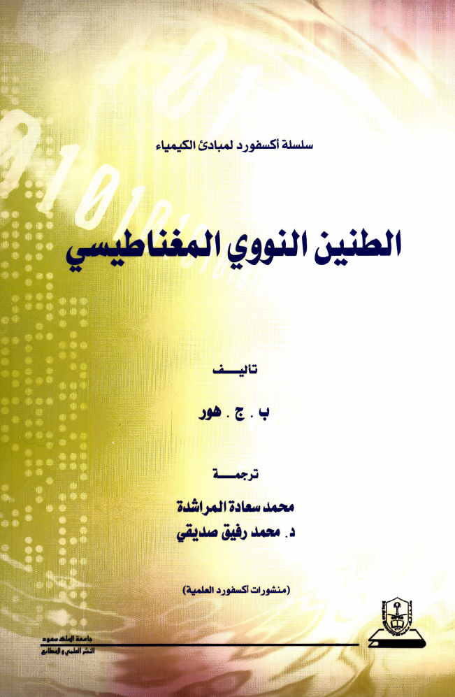 مبادئ الكيمياء الطنين النووي المغناطيسي: سلسلة اكسفورد