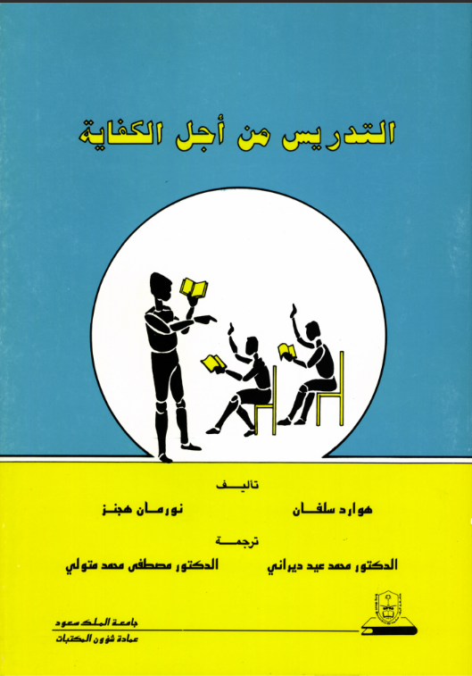 التدريس من أجل الكفاية