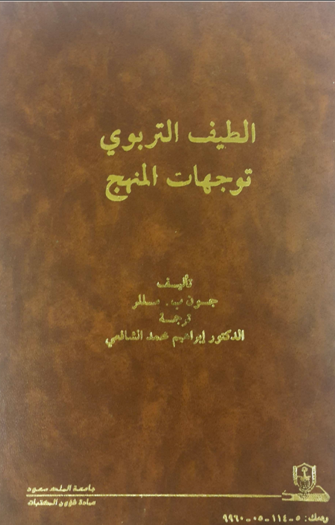 الطيف التربوي توجهات المنهج