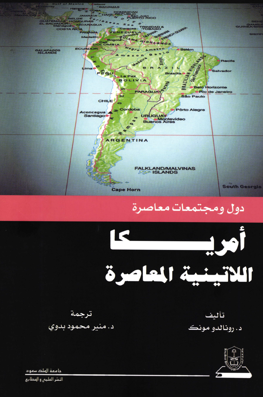 دول ومجتمعات معاصرة: أمريكا اللاتينية المعاصرة