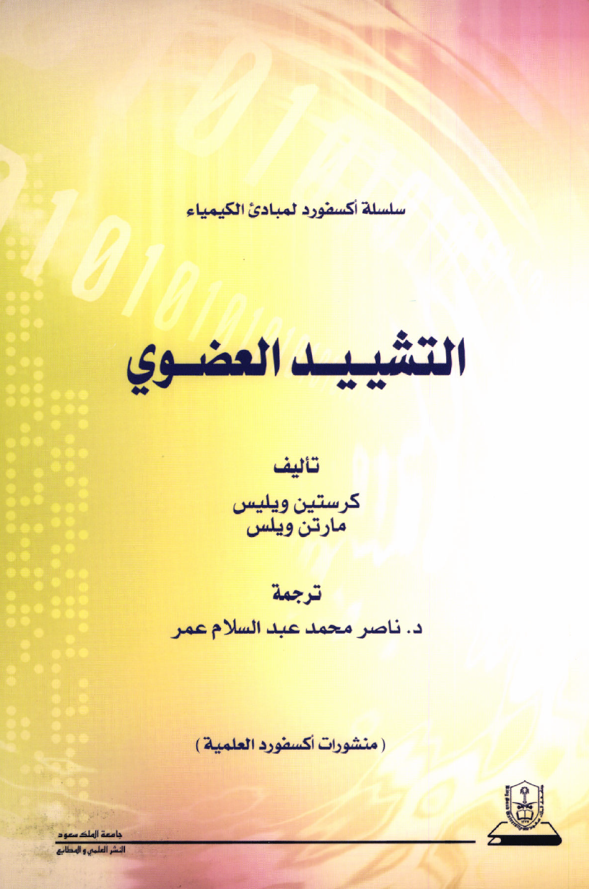 التشييد العضوي