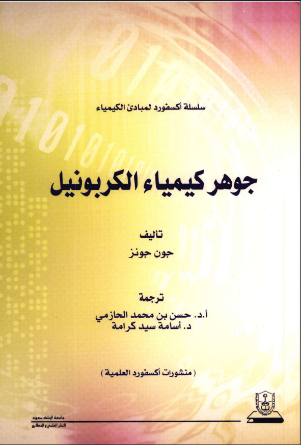 جوهر كيمياء الكربونيل: سلسلة اكسفورد