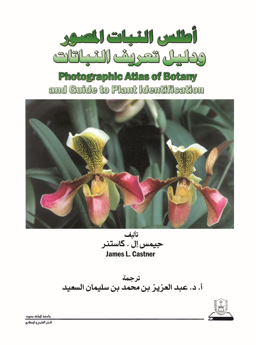 أطلس النبات المصور ودليل تعريف النباتات
