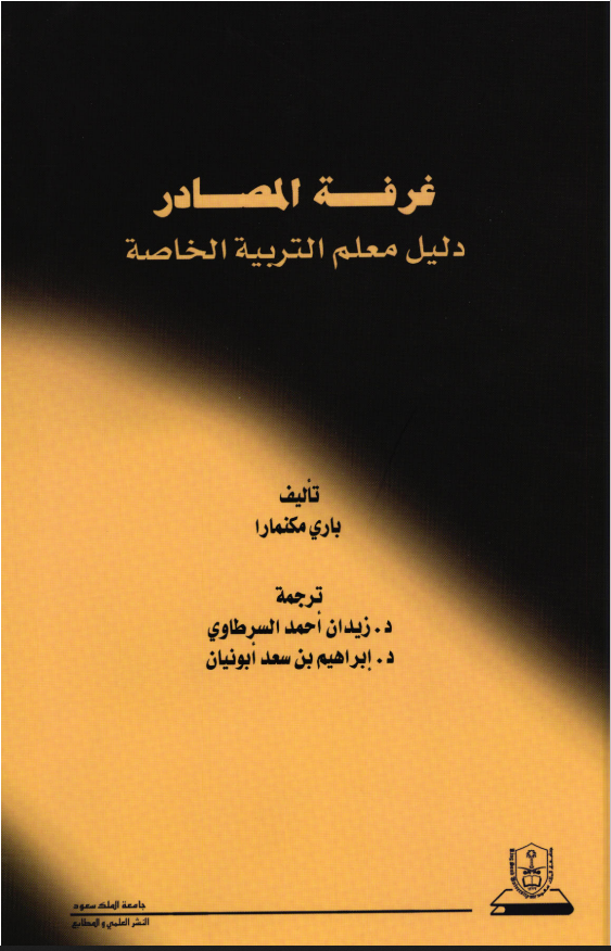 غرفة المصادر دليل معلم التربية الخاصة