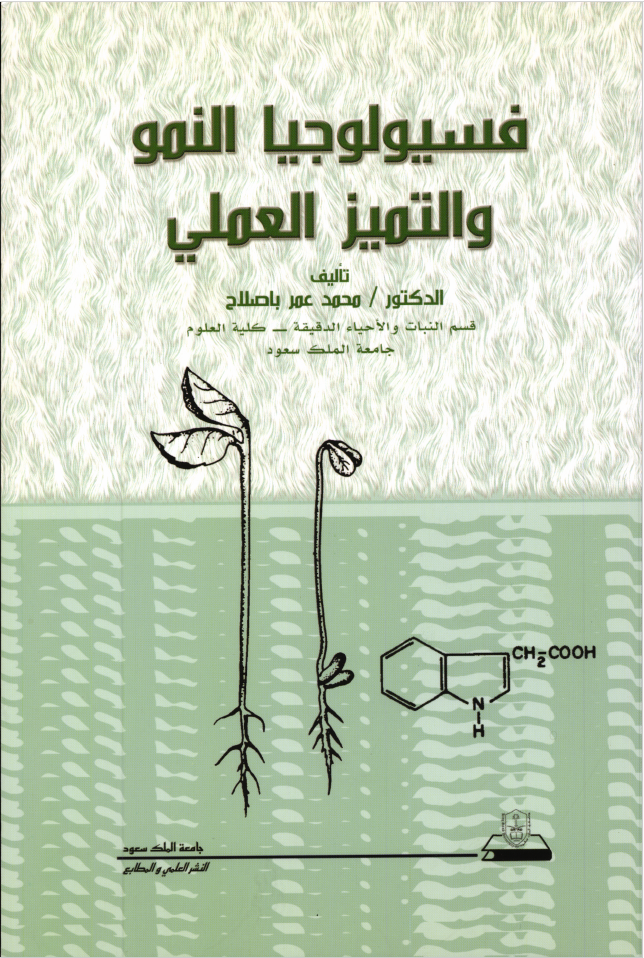 فسيولوجيا النمو والتميز العملي