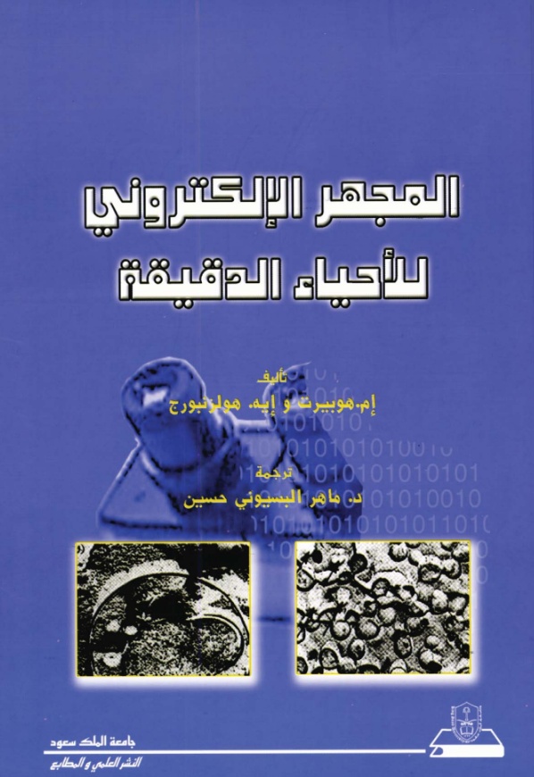 المجهر الالكتروني للاحياء الدقيقة