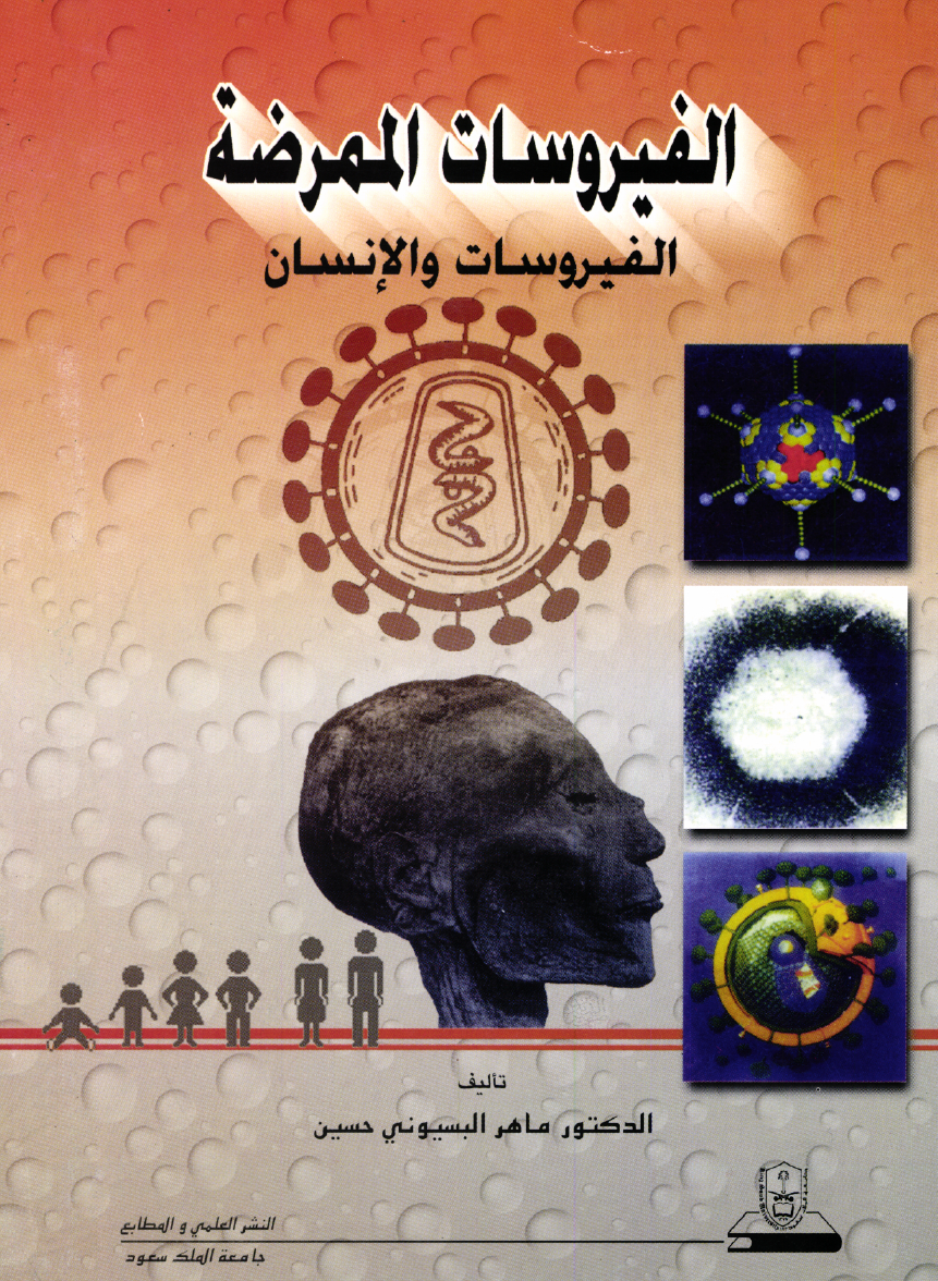الفيروســــــات الممرضــة: الفيروسات والإنسان 