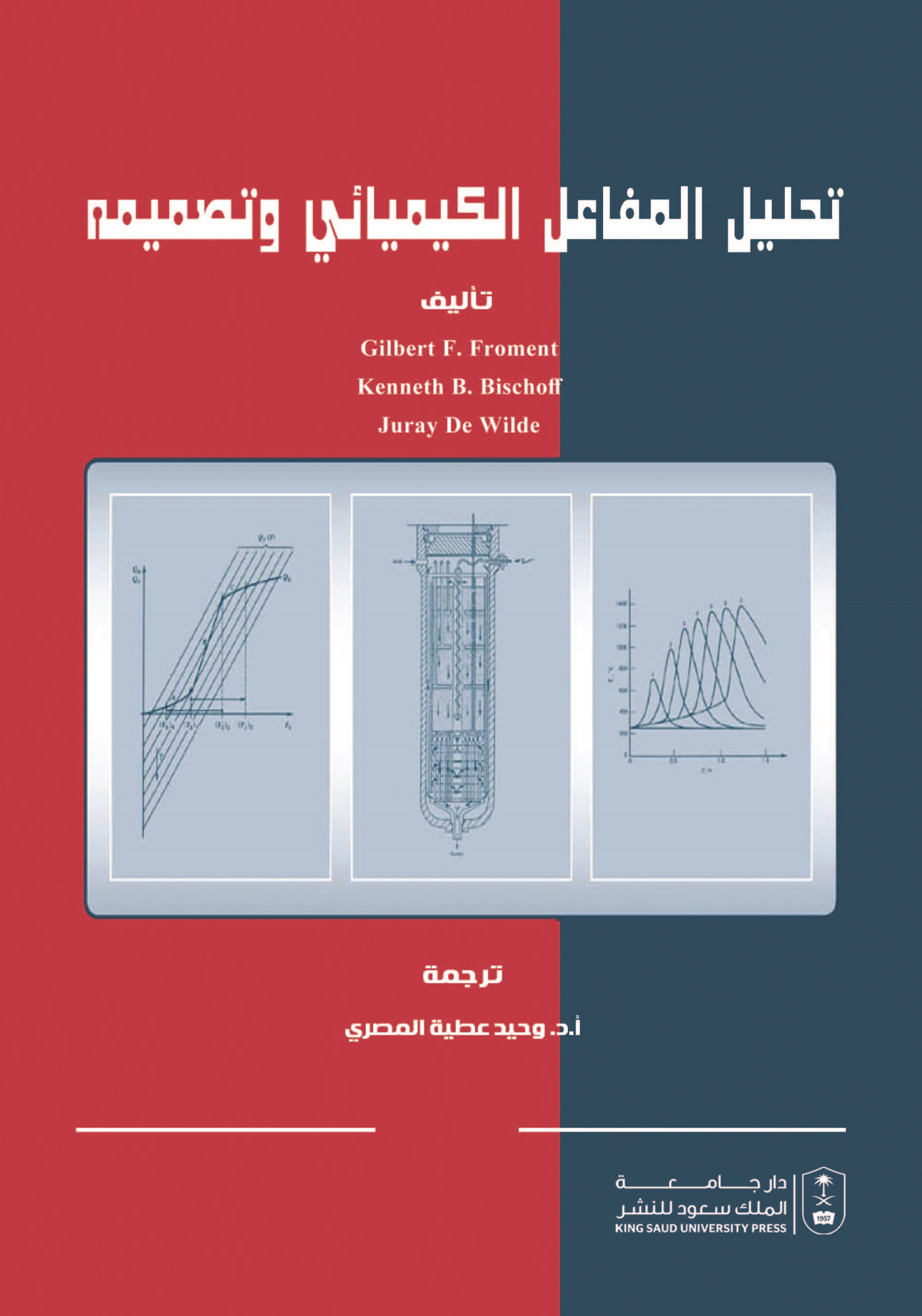 تحليل المفاعل الكيميائي وتصميمه