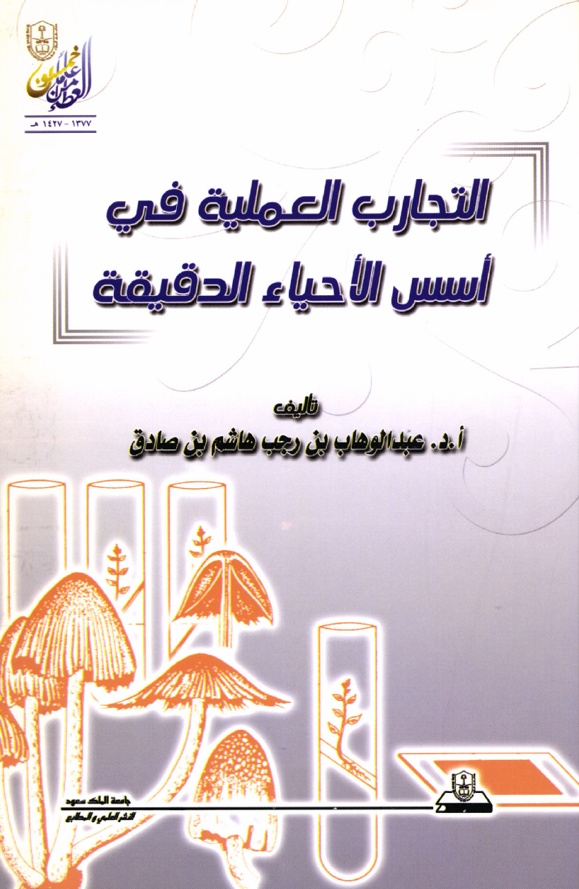 التجارب العملية في أسس الأحياء الدقيقة