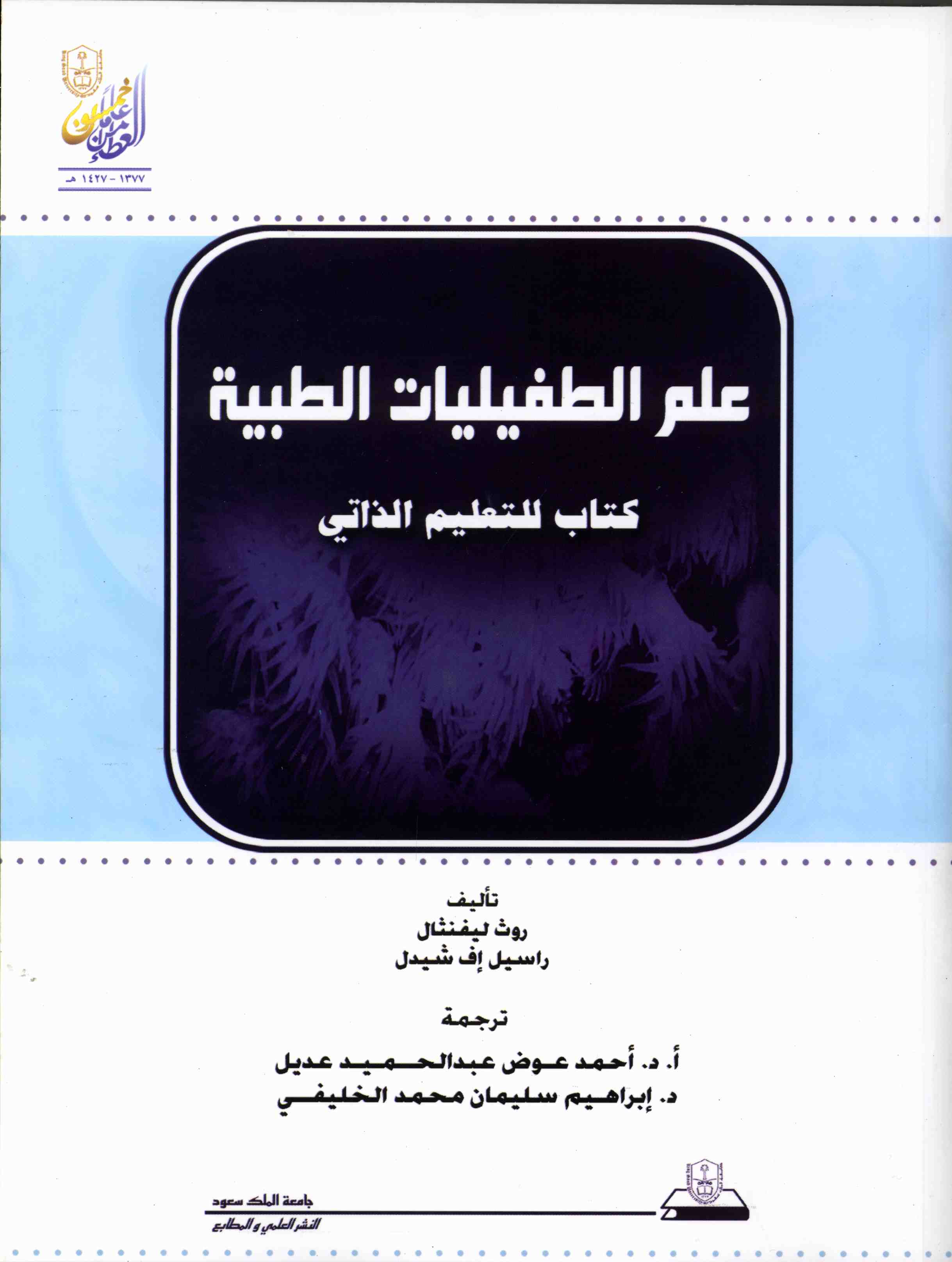 علم الطفيليات الطبية كتاب للتعليم الذاتي