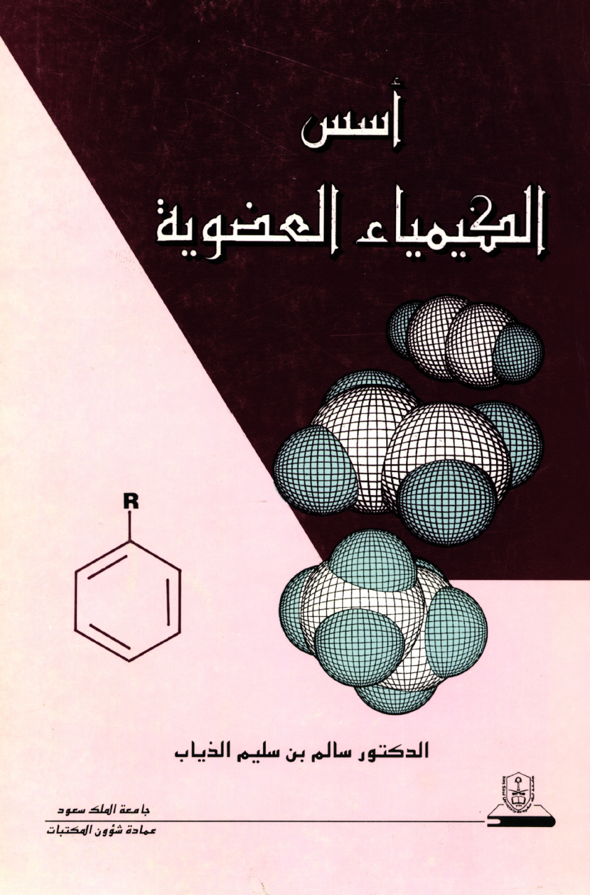 أسس الكيمياء العضوية