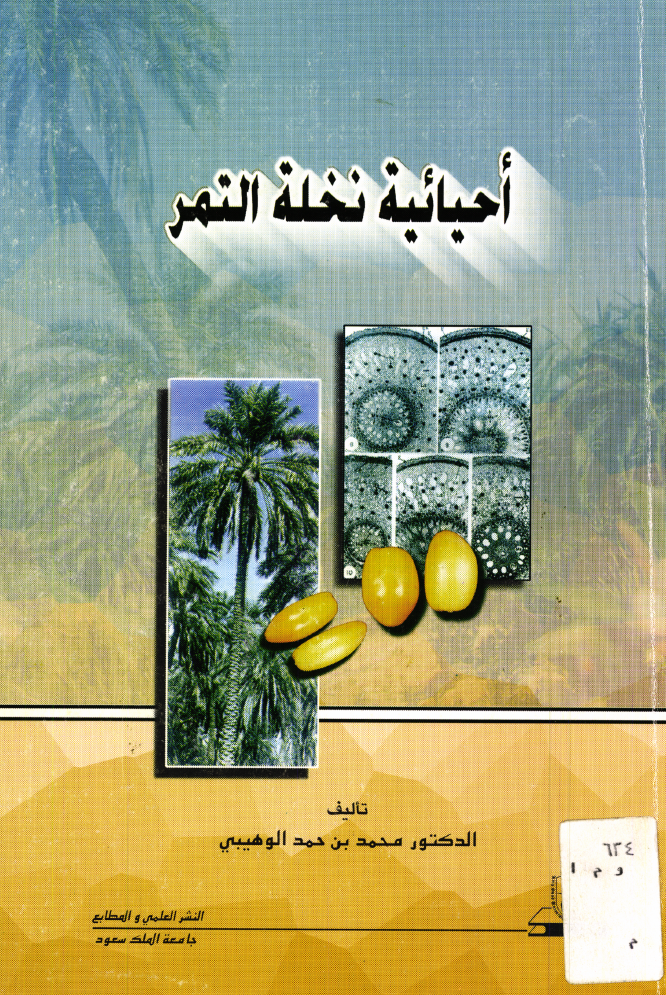 أحيائية نخلة التمر