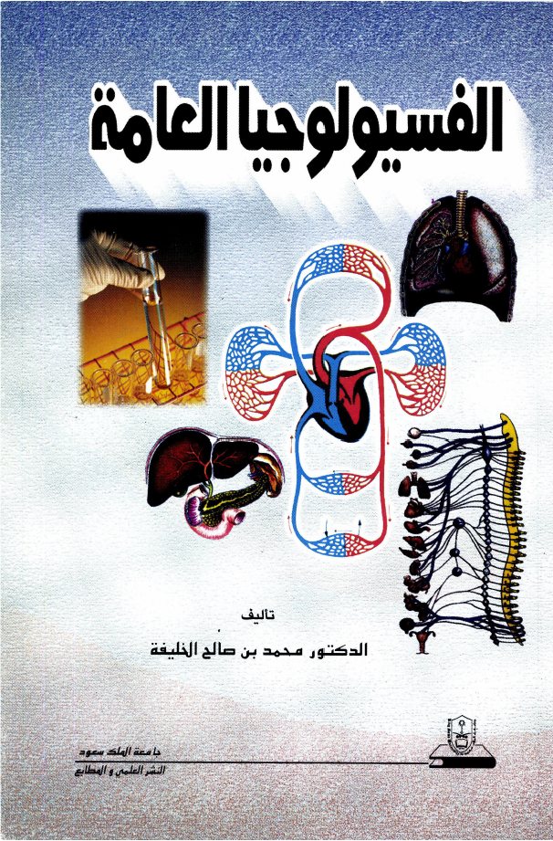 الفسيولوجيا العامة