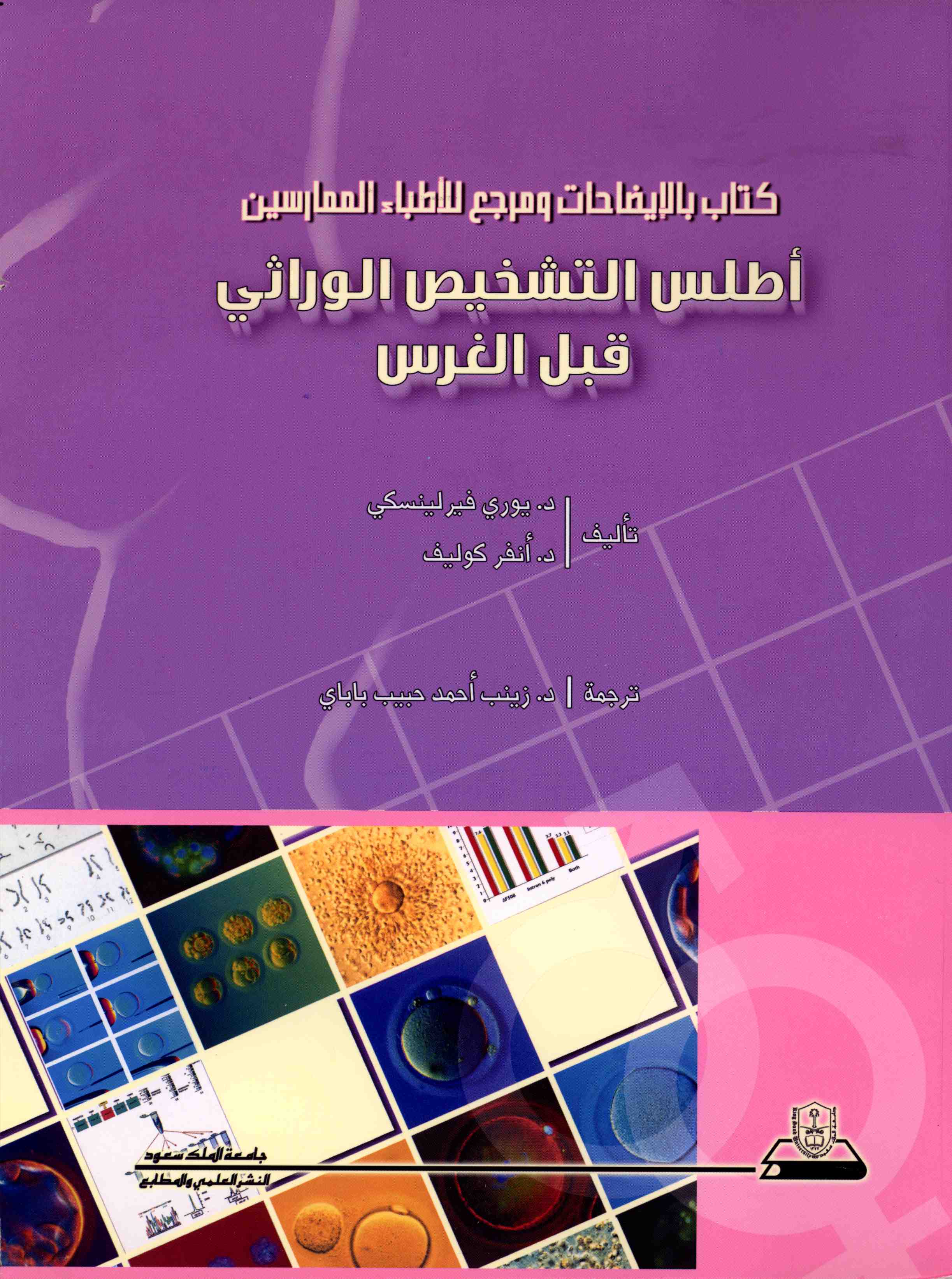 كتاب بالايضاحات ومرجع للاطباء الممارسين أطلس التشخيص الوراثي قبل الغرس