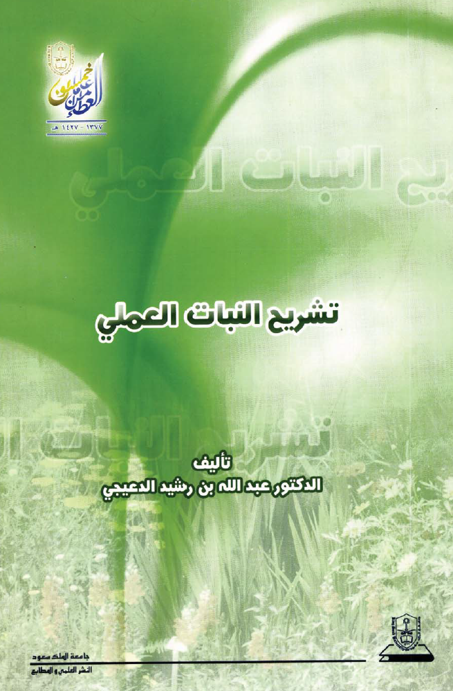 تشريح النبات العملي