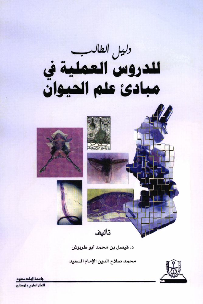 دليل الطالب العملي في مبادئ علم الحيوان مع طرق الوقاية من الإصابة بالأوليات والديدان الطفيلية ومكافحة العوائل الوسطية