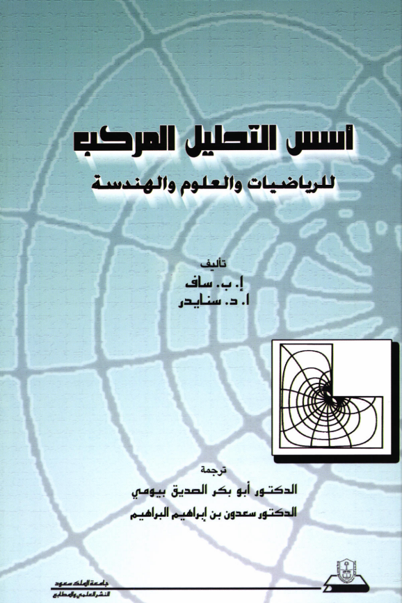 أســــس التحليـــل المركـب للرياضيات والعلوم والهندسة