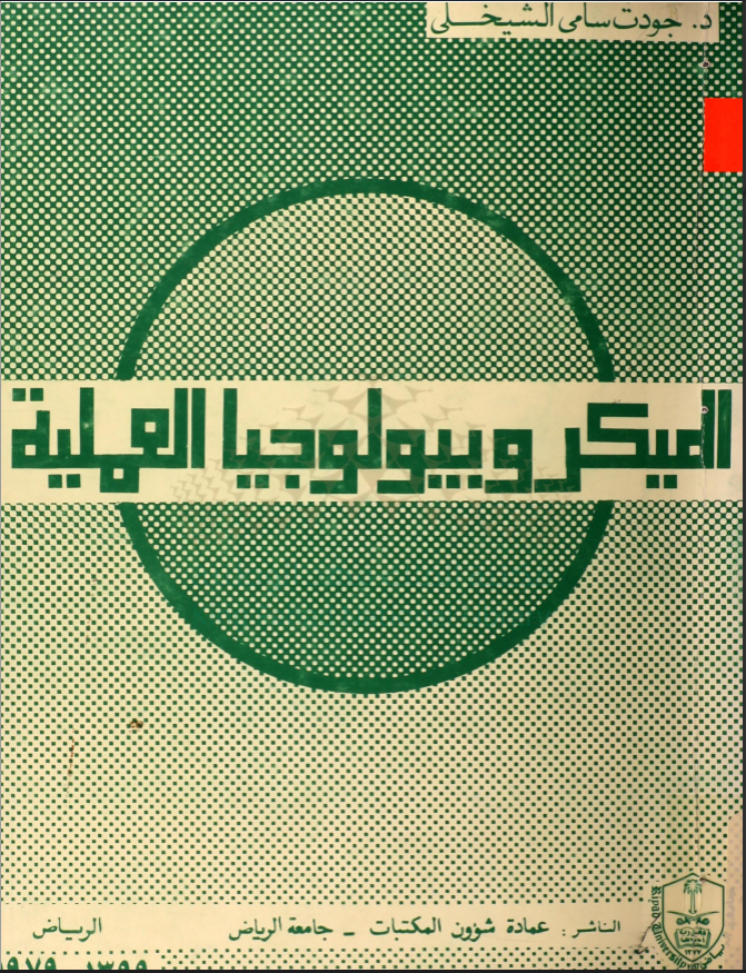 الميكروبيولوجيا العملية