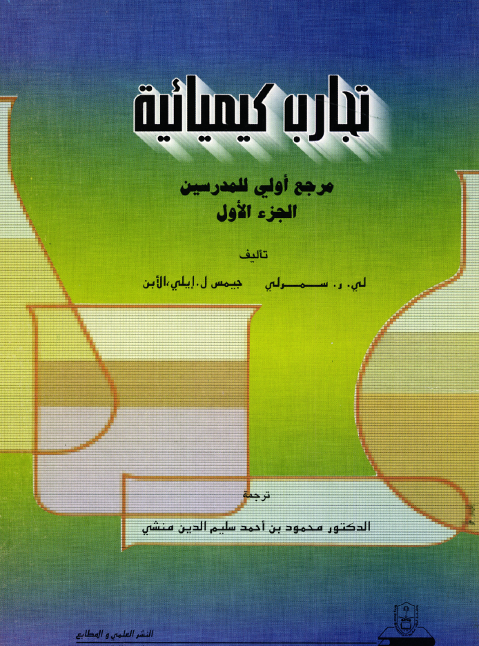 تجــارب كيميائيــة مــرجـع أولــي للمدرســين