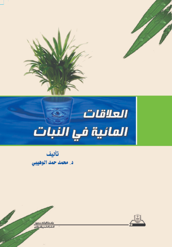 العلاقات المائية في النبات
