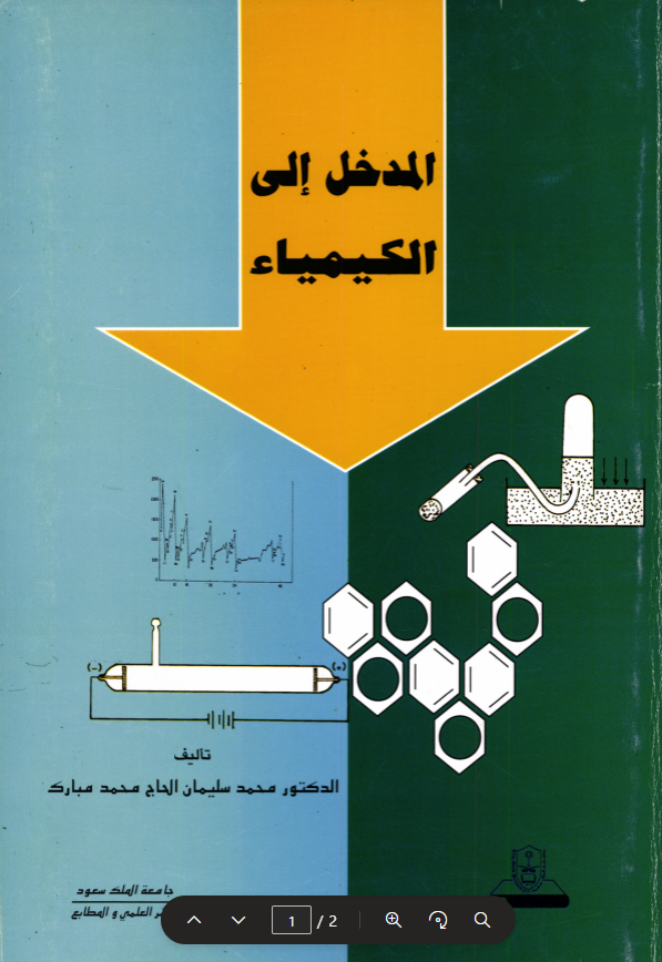 المدخل إلى الكيمياء
