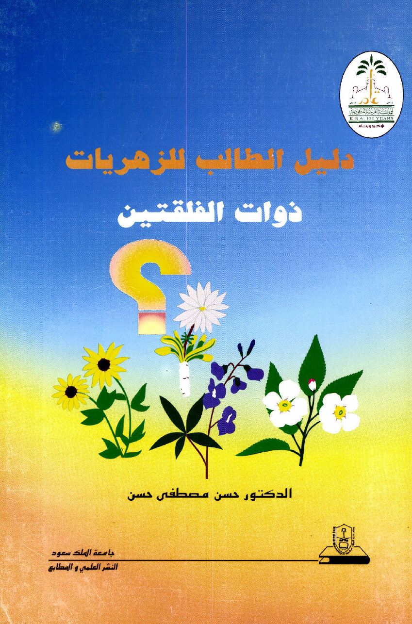 دليــل الطالــــب للزهريات ذوات الفلقتين