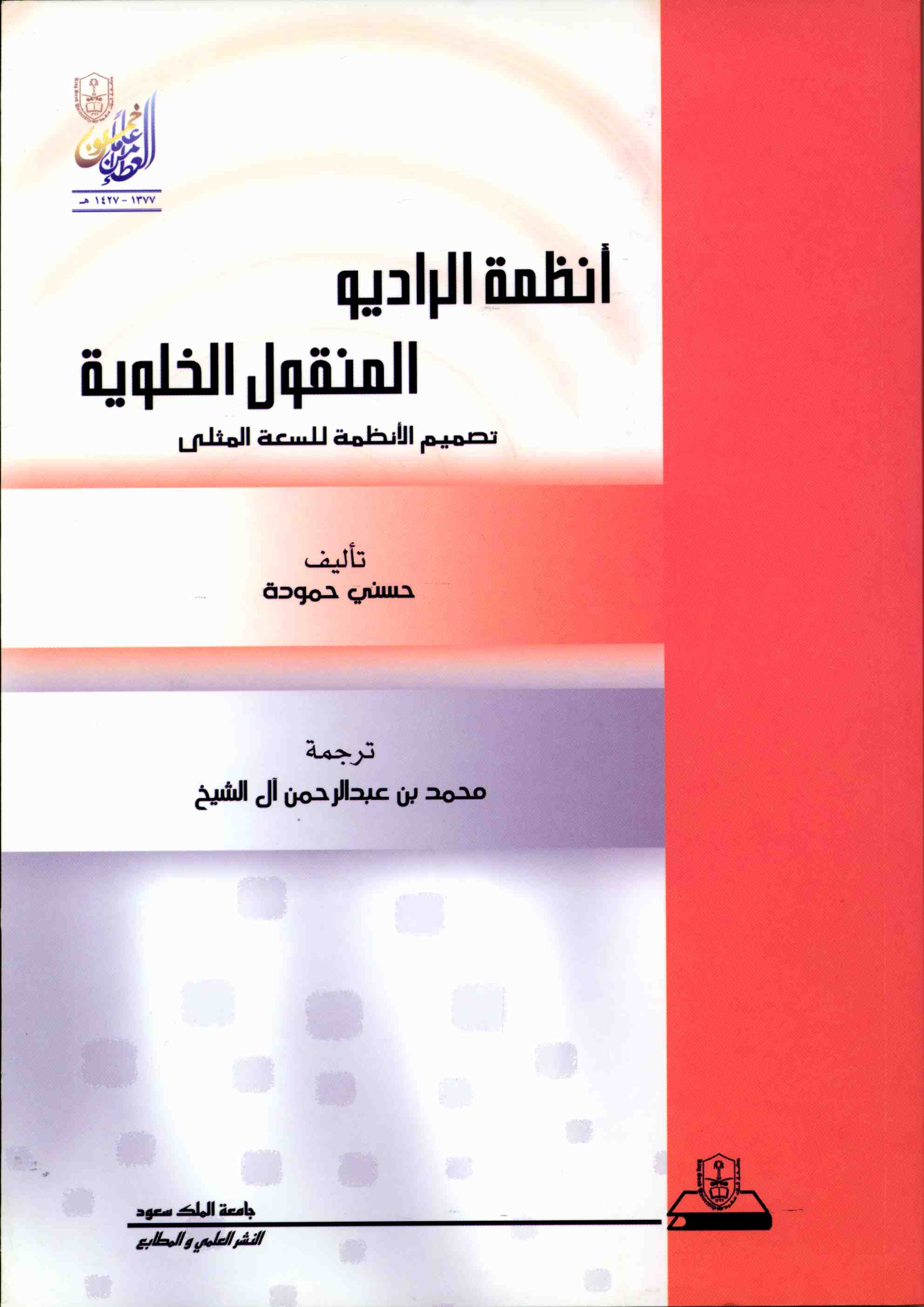 أنظمة الراديو المنقول الخلوية: تصميم الأنظمة للسعة المثلى