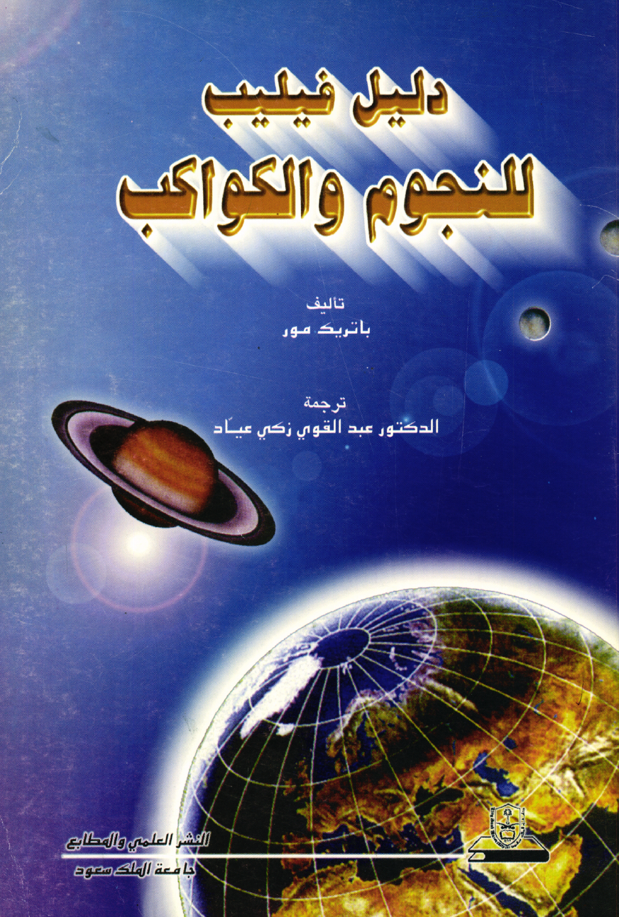 دليل فيليب للنجوم والكواكب