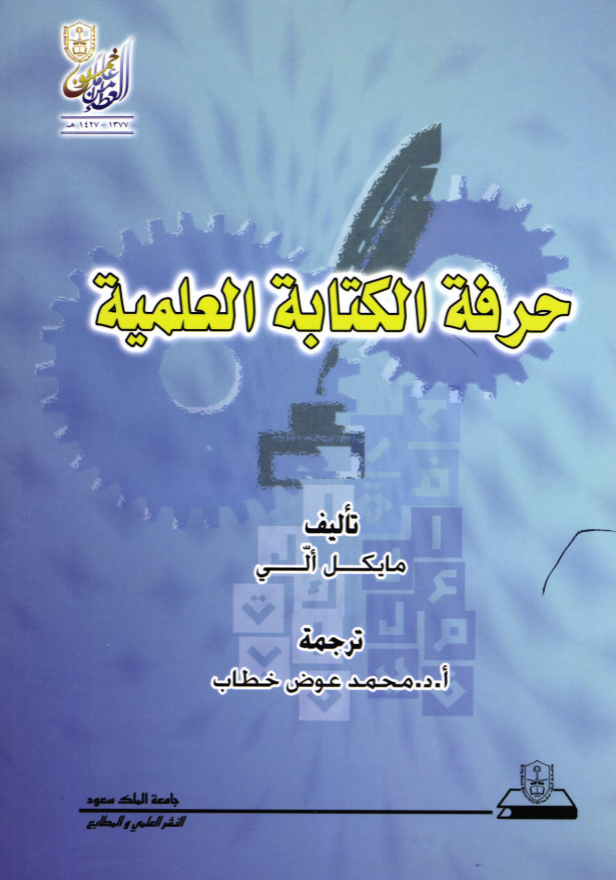 حرفة الكتابة العلمية