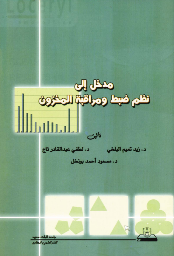 مدخــــل إلى نظــم ضبط ومراقبة المخزون