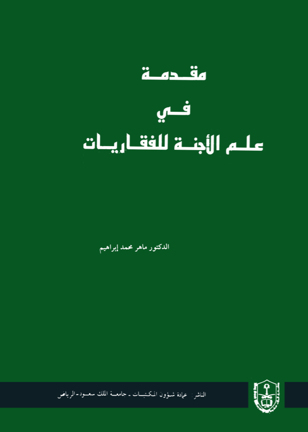 مقدمة في علم الأجنة للفقاريات