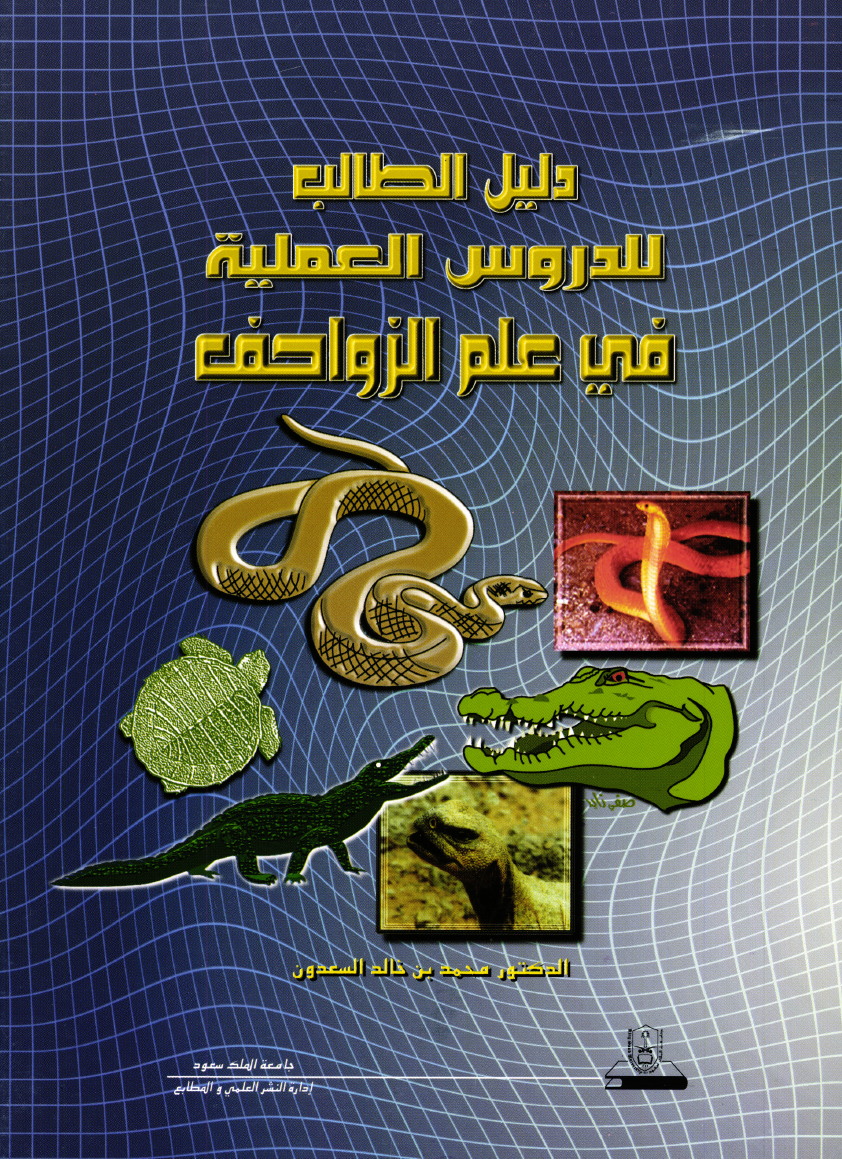 دليل الطالب للدروس العلمية في علم الزواحف