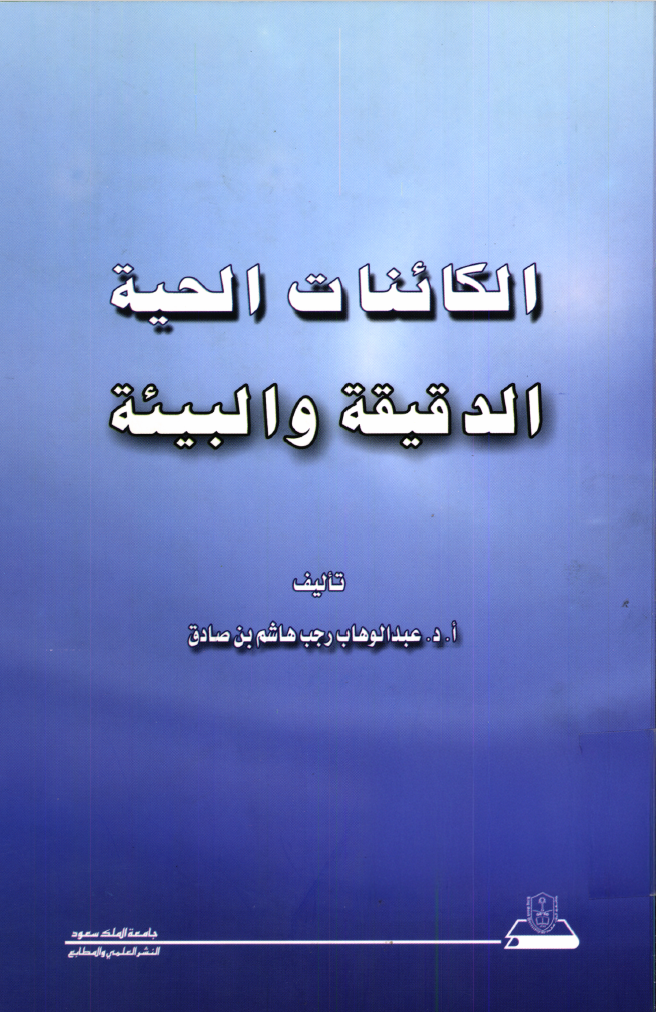 الكائنات الحية الدقيقة و البيئة