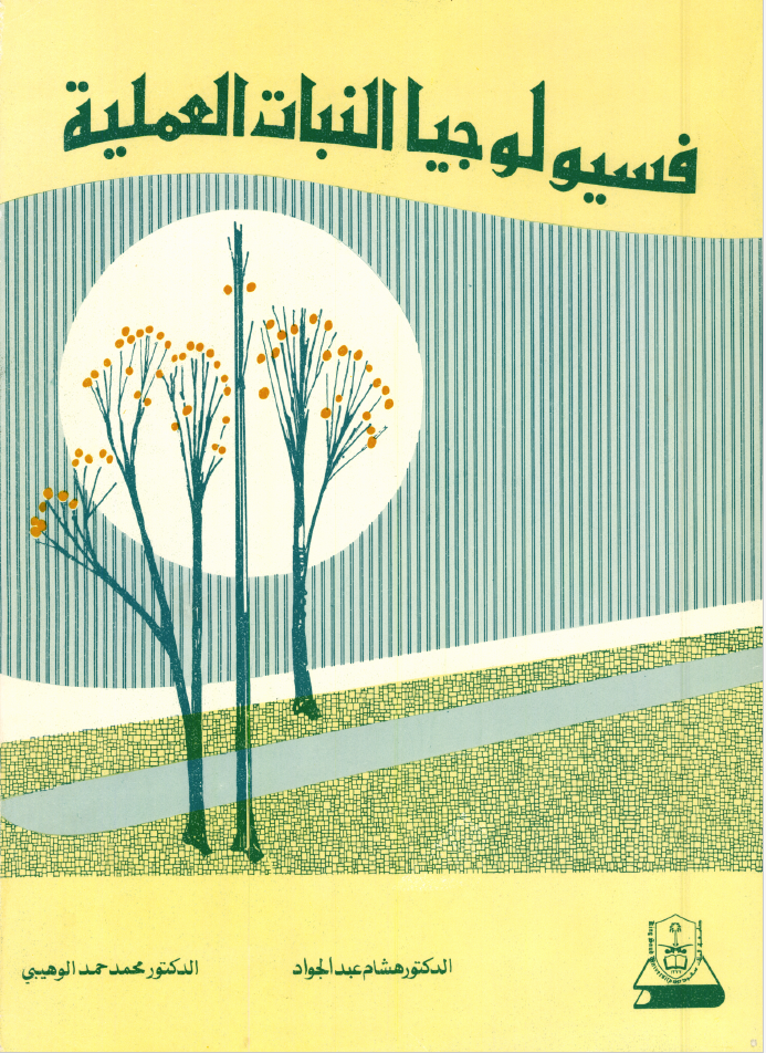 فسيولوجيا النبات العملية