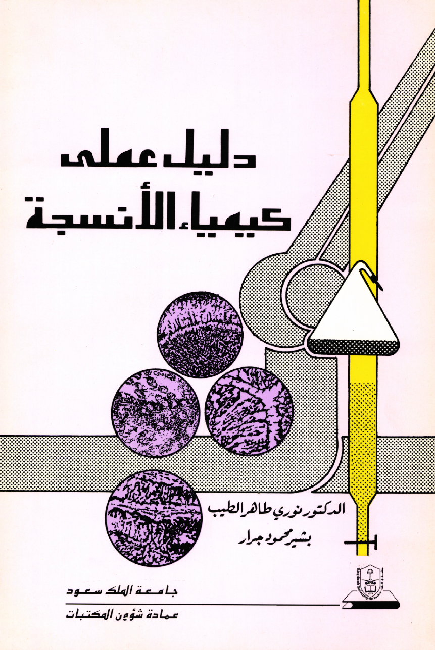 دليل عملي كيمياء الأنسجة