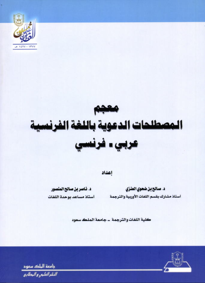 Lexique de la predication Islamique Francais/ Arabe