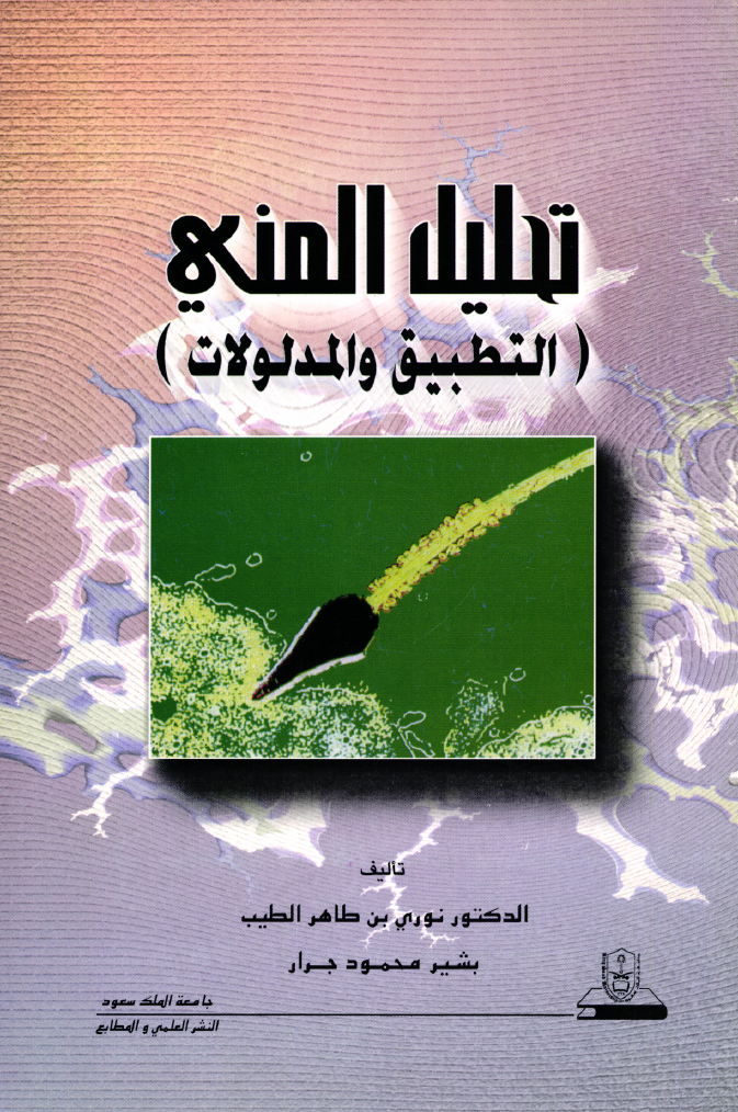 تحليــــل المنـــــي التطبيق والمدلولات