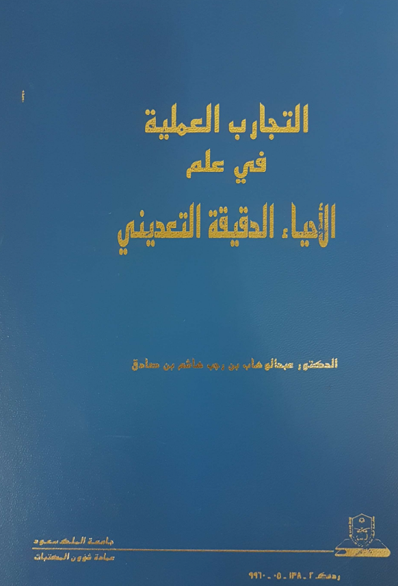 التجارب العملية في علم الأحياء الدقيقة التعديني