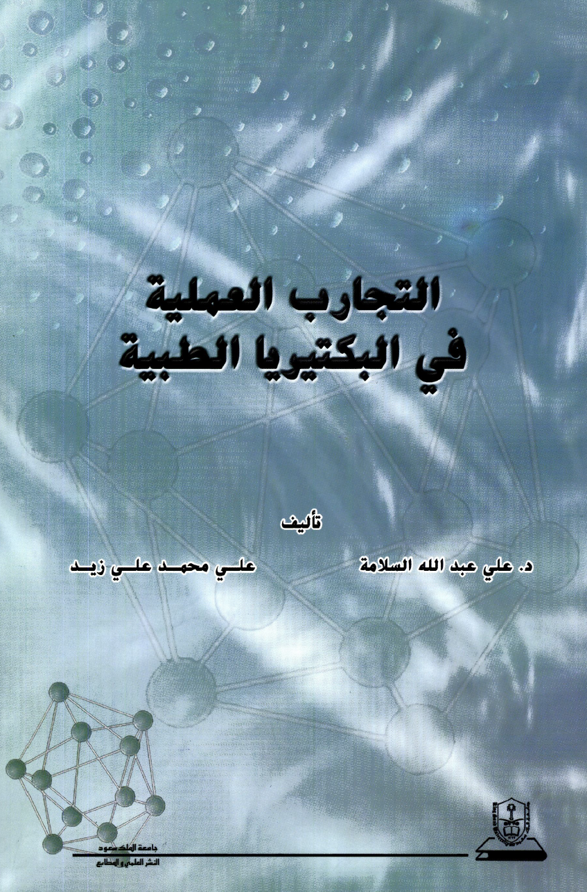 التجارب العملية في البكتيريا الطبية