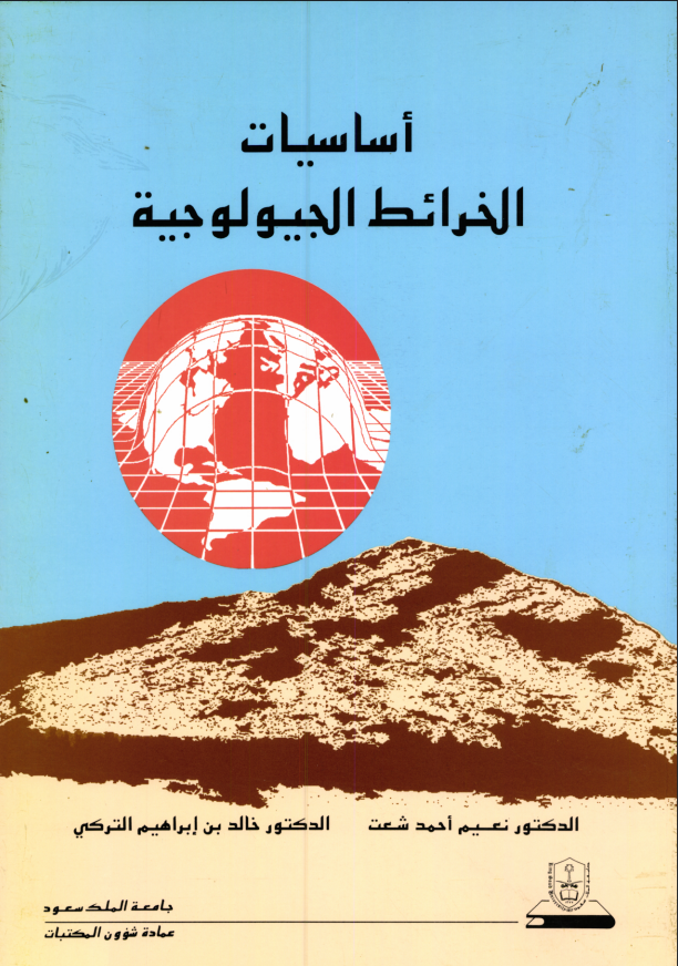 أساسيات الخرائط الجيولوجية