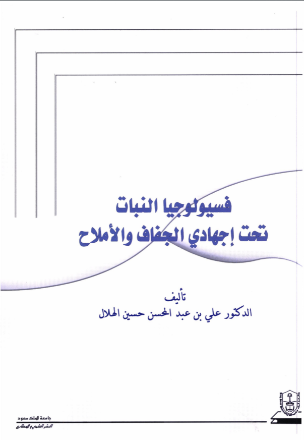 فسيولوجيــا النبـــات تحت إجهادي الجفاف والأملاح