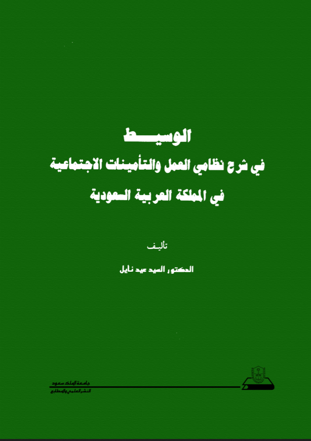 الوسيــط في شرح نظامي العمل والتأمينات الاجتماعيـــــــة فـي المملكة العربية السعودية