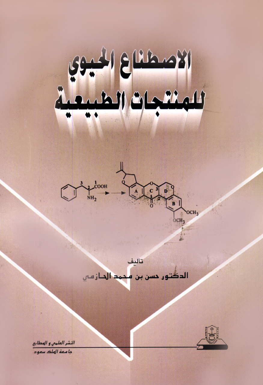 الاصطناع الحيوي للمنتجات الطبيعية