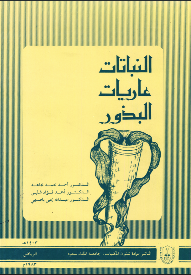 النباتات عاريات البذور