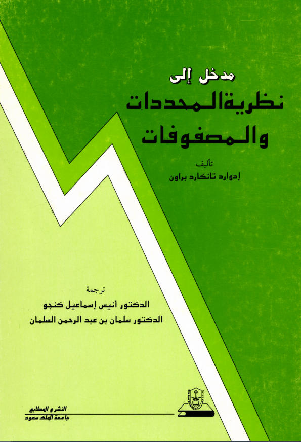 مدخل إلى نظرية المحددات والمصفوفات