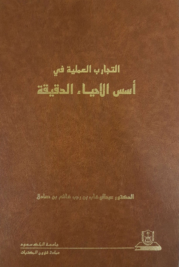 التجارب العملية في أسس الأحياء الدقيقة