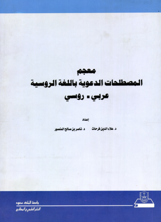 РУССКО-АРАБСКИЙ СЛОВАРЬ ТЕРМИНОВ ИСЛАМСКОЙ ПРОПОВЕДНИЧЕСКОЙ ДЕЯТЕЛЬНОСТИ