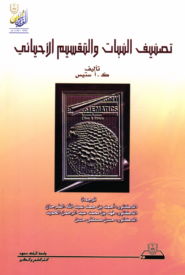 تصنيــف النبات والتقسيم الأحيائي