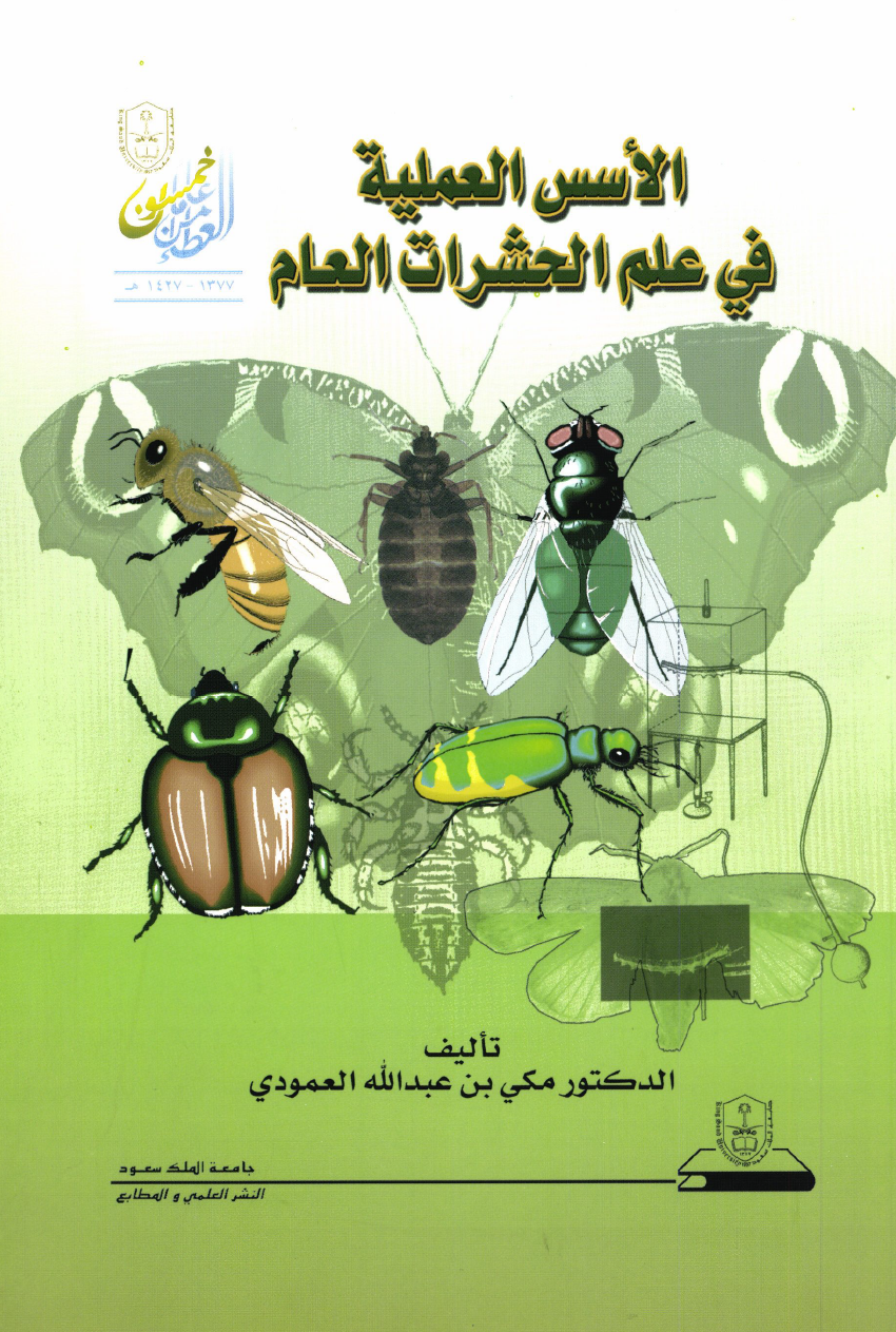 الأســـــس العمليـــة في علم الحشرات العام