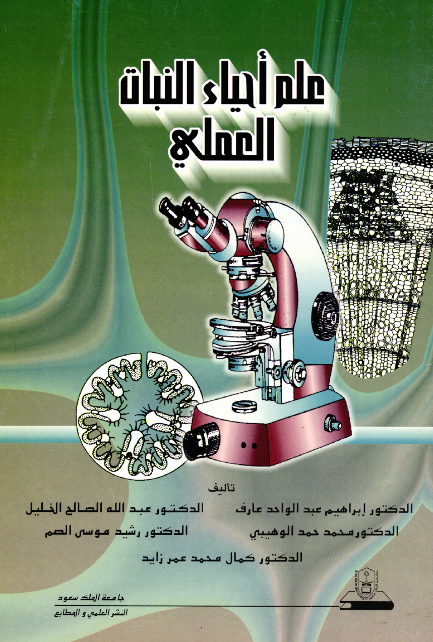 علم أحياء النبات العملي